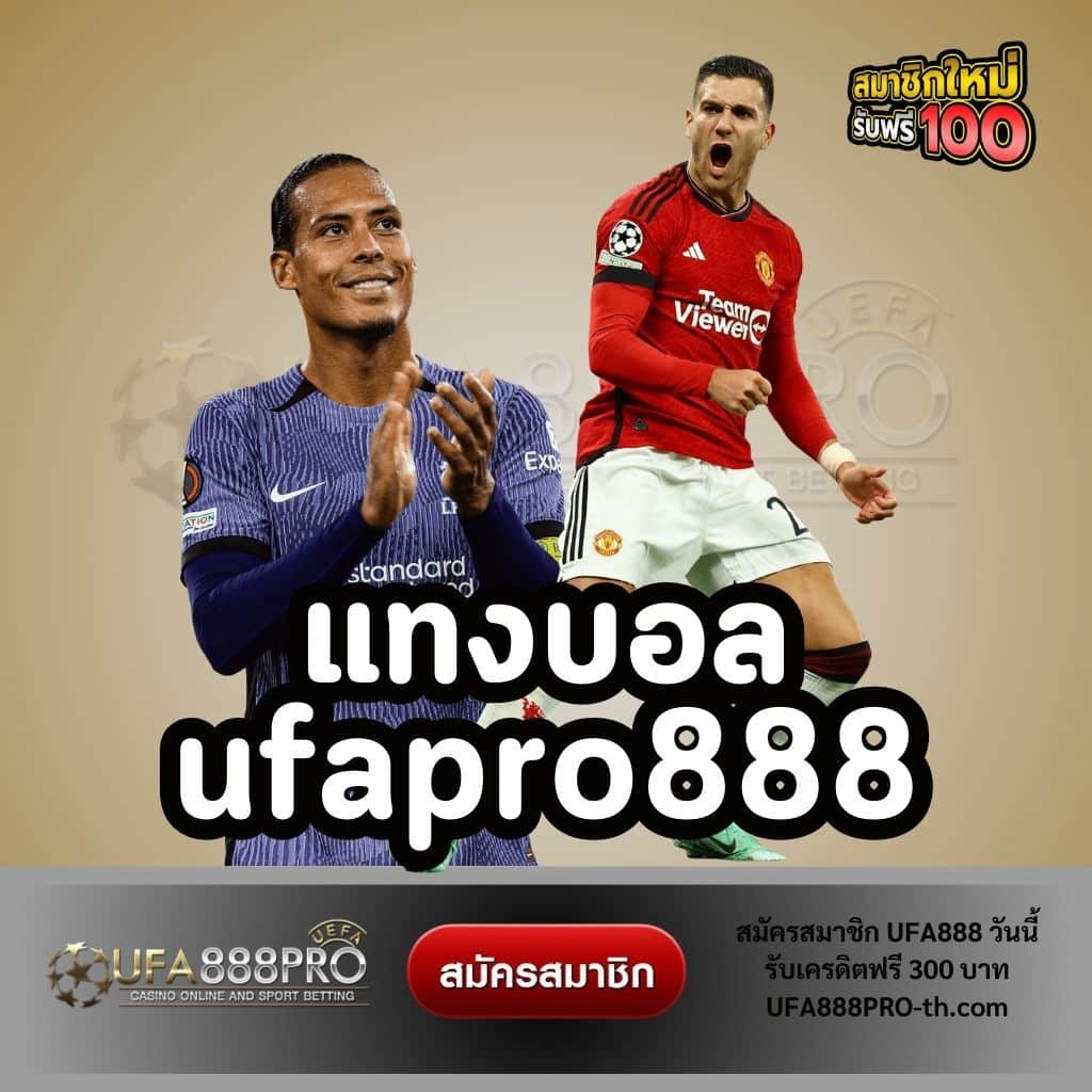 แทงบอล ufapro888