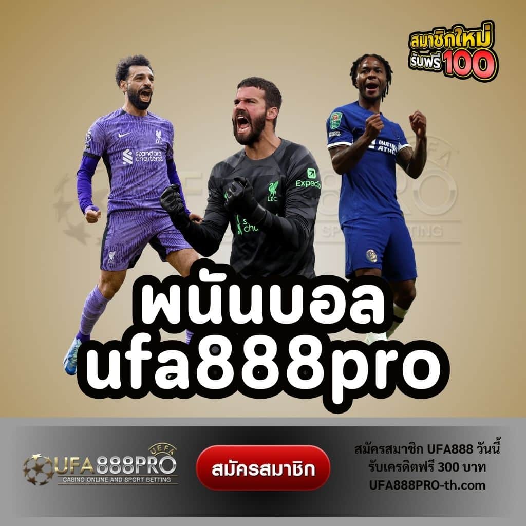 พนันบอล ufa888pro