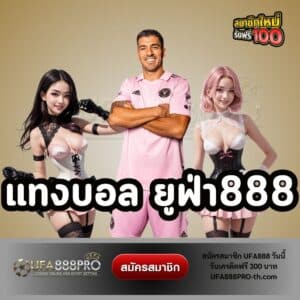 แทงบอล ยูฟ่า888