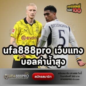 ufa888pro เว็บแทงบอลค่าน้ำสูง