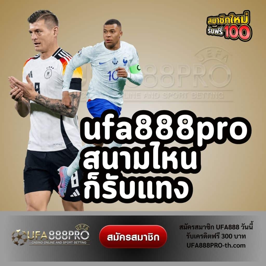 ufa888pro สนามไหนก็รับแทง