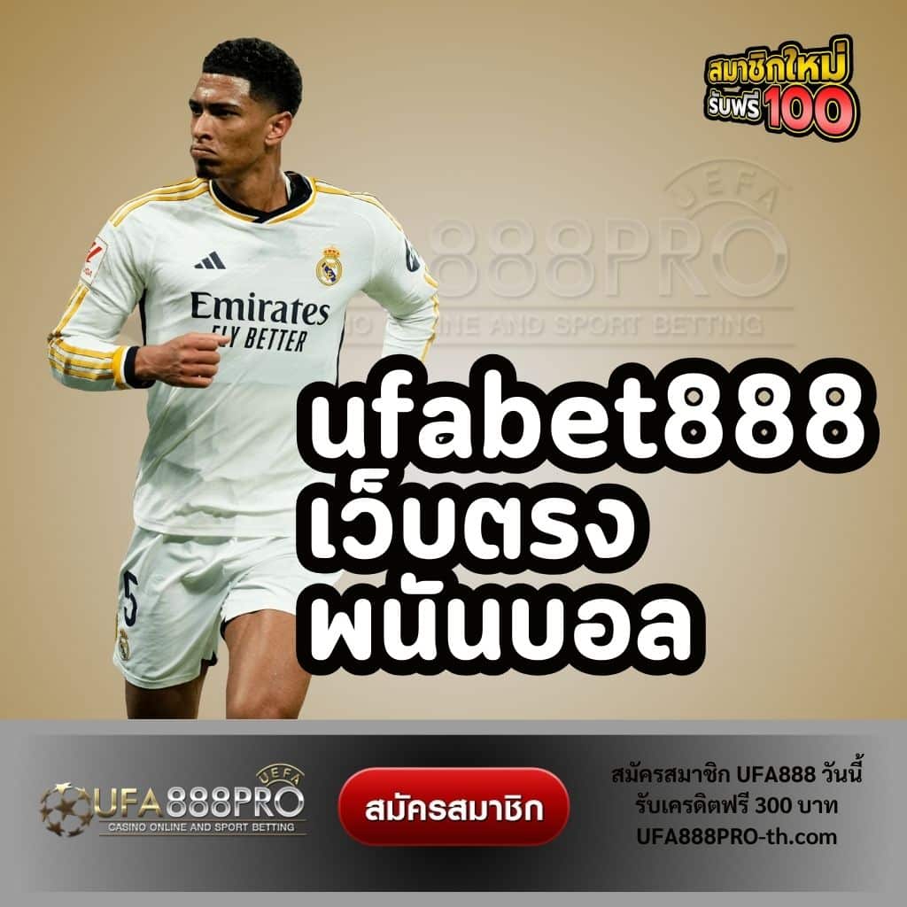 ufabet888 เว็บตรง พนันบอล