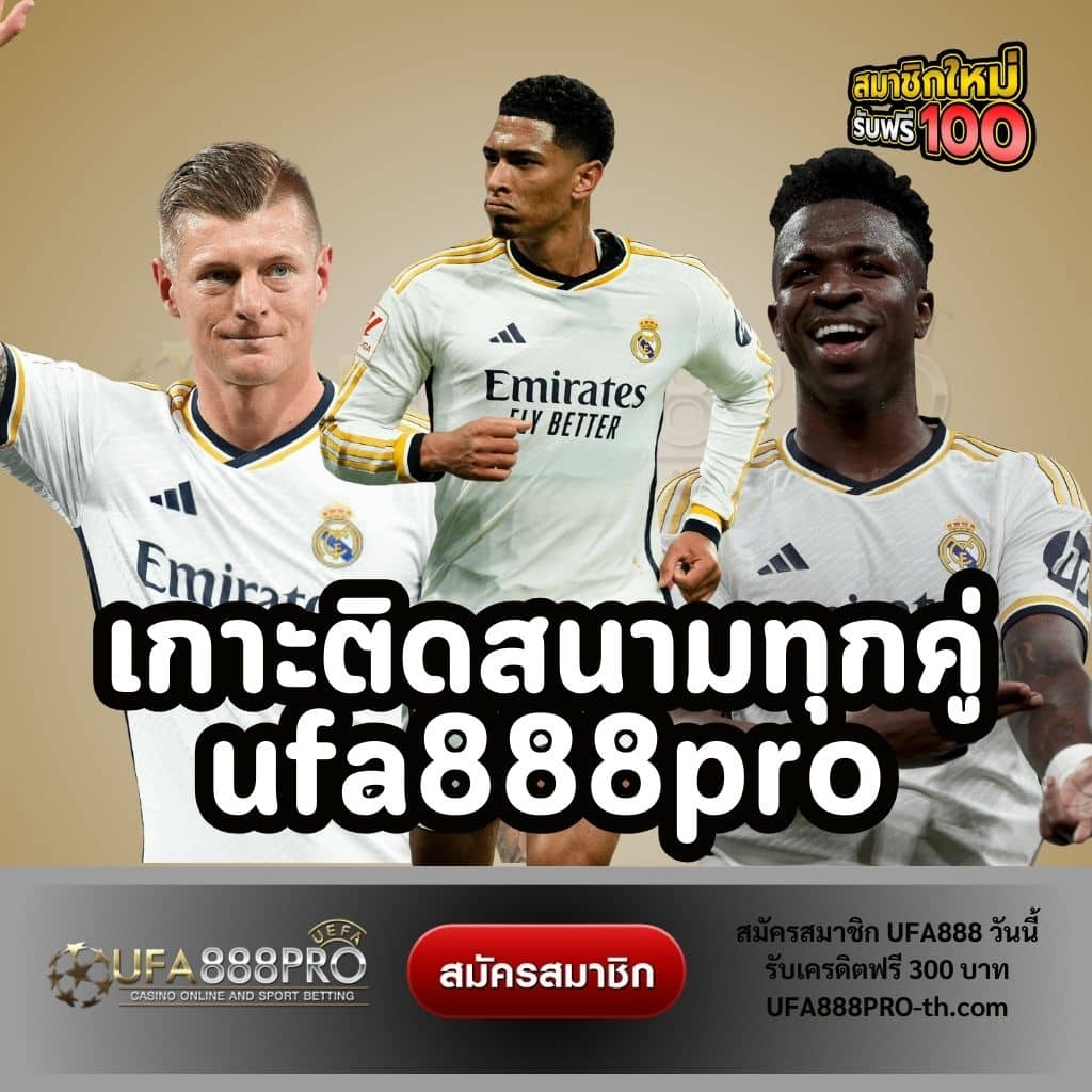 เกาะติดสนามทุกคู่ ufa888pro