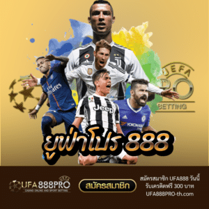 ยูฟ่าโปร 888 - ufa888pro-th.com