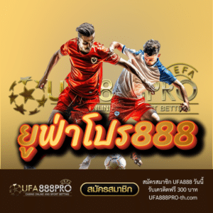 ยูฟ่าโปร888 - ufa888pro-th.com