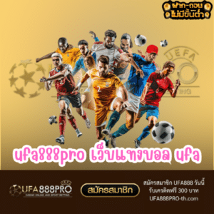 ufa888pro เว็บแทงบอล ufa