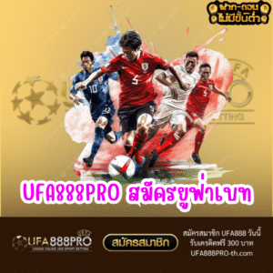 UFA888PRO สมัครยูฟ่าเบท
