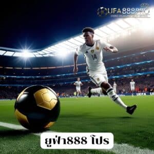 ยูฟ่า888 โปร
