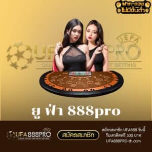 ยู ฟ่า 888pro