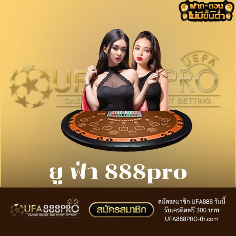 ยู ฟ่า 888pro