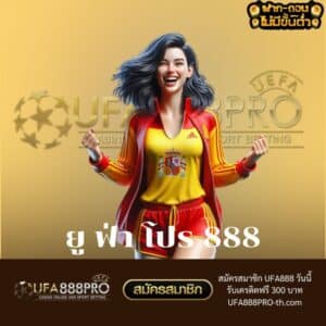 ยู ฟ่า โปร 888